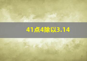 41点4除以3.14