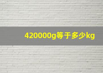 420000g等于多少kg