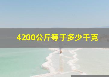 4200公斤等于多少千克