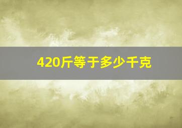 420斤等于多少千克