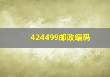 424499邮政编码