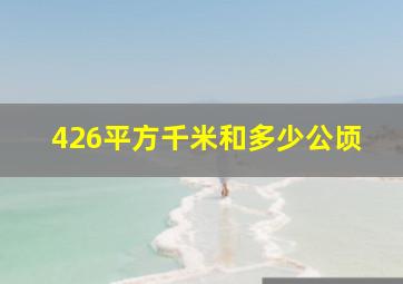 426平方千米和多少公顷