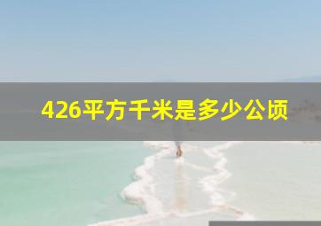 426平方千米是多少公顷