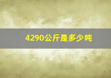 4290公斤是多少吨