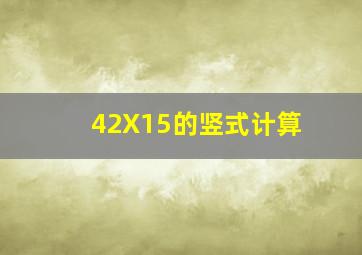 42X15的竖式计算