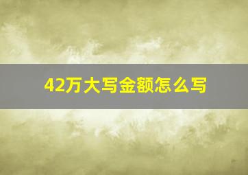 42万大写金额怎么写