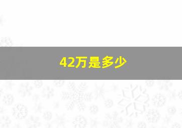 42万是多少