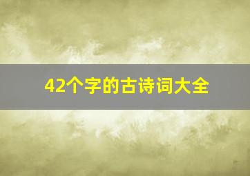 42个字的古诗词大全