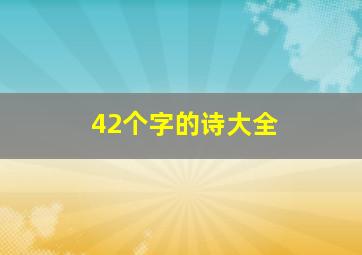 42个字的诗大全