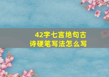 42字七言绝句古诗硬笔写法怎么写