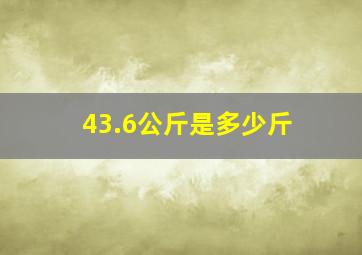 43.6公斤是多少斤