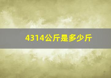 4314公斤是多少斤