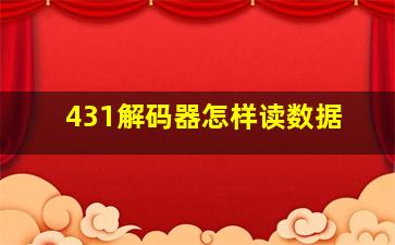 431解码器怎样读数据