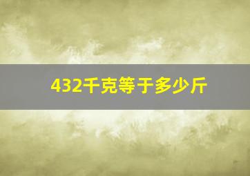 432千克等于多少斤