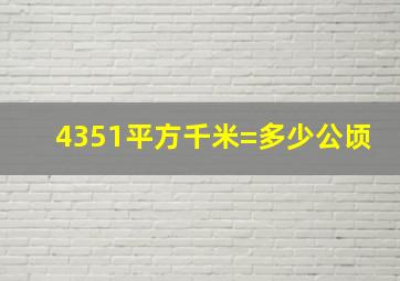 4351平方千米=多少公顷