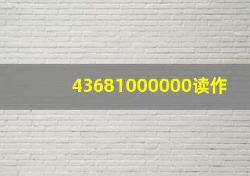 43681000000读作