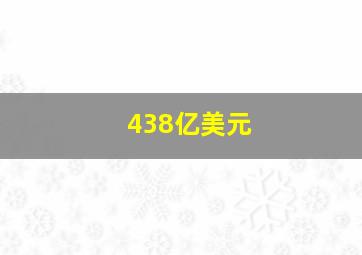 438亿美元