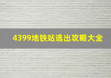 4399地铁站逃出攻略大全