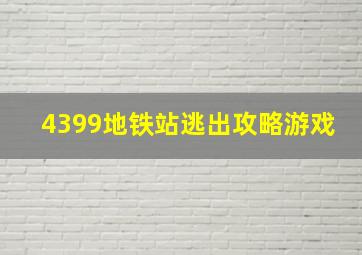 4399地铁站逃出攻略游戏