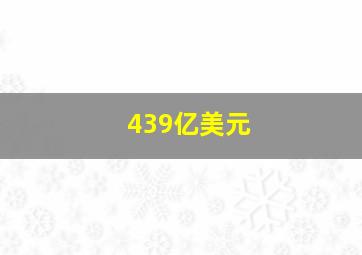 439亿美元