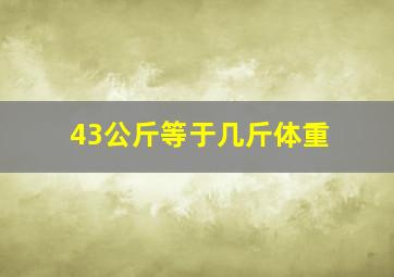 43公斤等于几斤体重