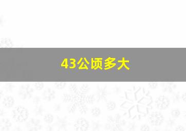 43公顷多大