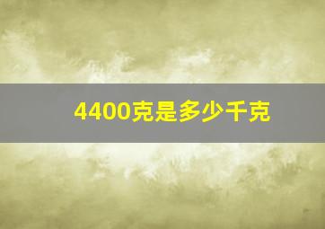 4400克是多少千克