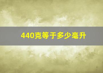 440克等于多少毫升