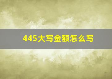 445大写金额怎么写