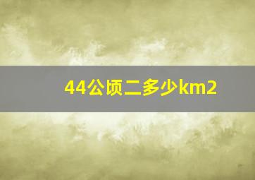 44公顷二多少km2