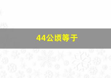 44公顷等于