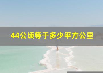 44公顷等于多少平方公里