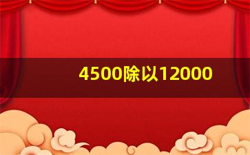 4500除以12000