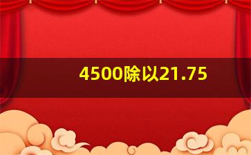 4500除以21.75