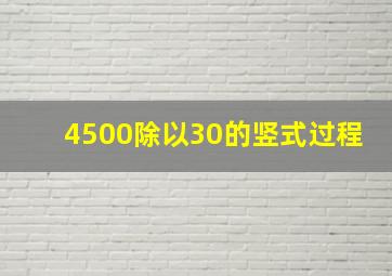 4500除以30的竖式过程