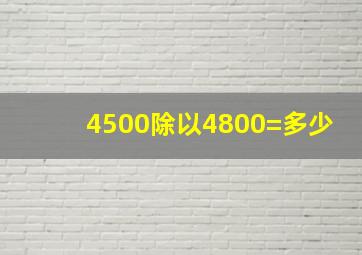 4500除以4800=多少