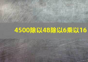 4500除以48除以6乘以16