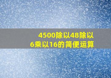 4500除以48除以6乘以16的简便运算