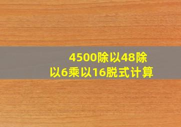 4500除以48除以6乘以16脱式计算