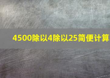 4500除以4除以25简便计算