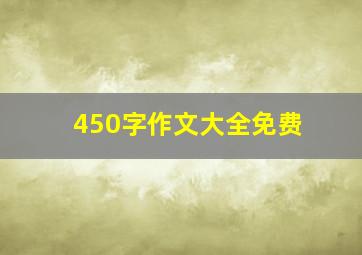 450字作文大全免费