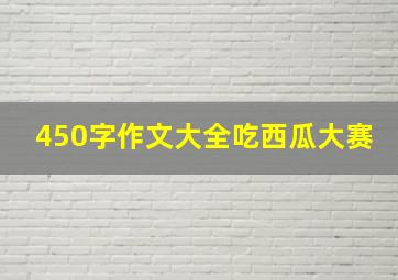 450字作文大全吃西瓜大赛