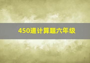 450道计算题六年级