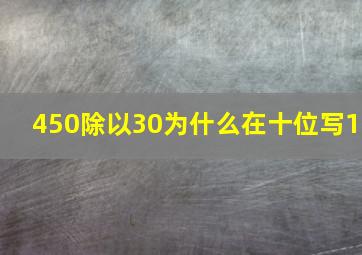 450除以30为什么在十位写1