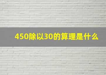 450除以30的算理是什么