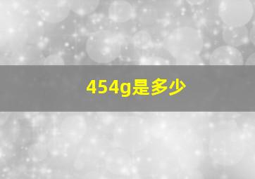 454g是多少