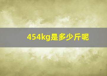 454kg是多少斤呢