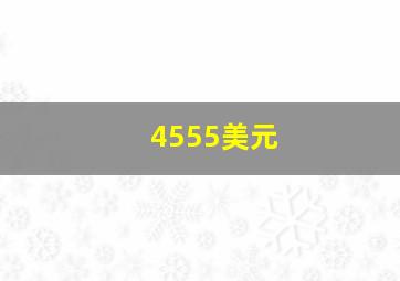 4555美元