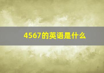 4567的英语是什么