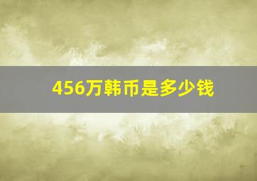 456万韩币是多少钱